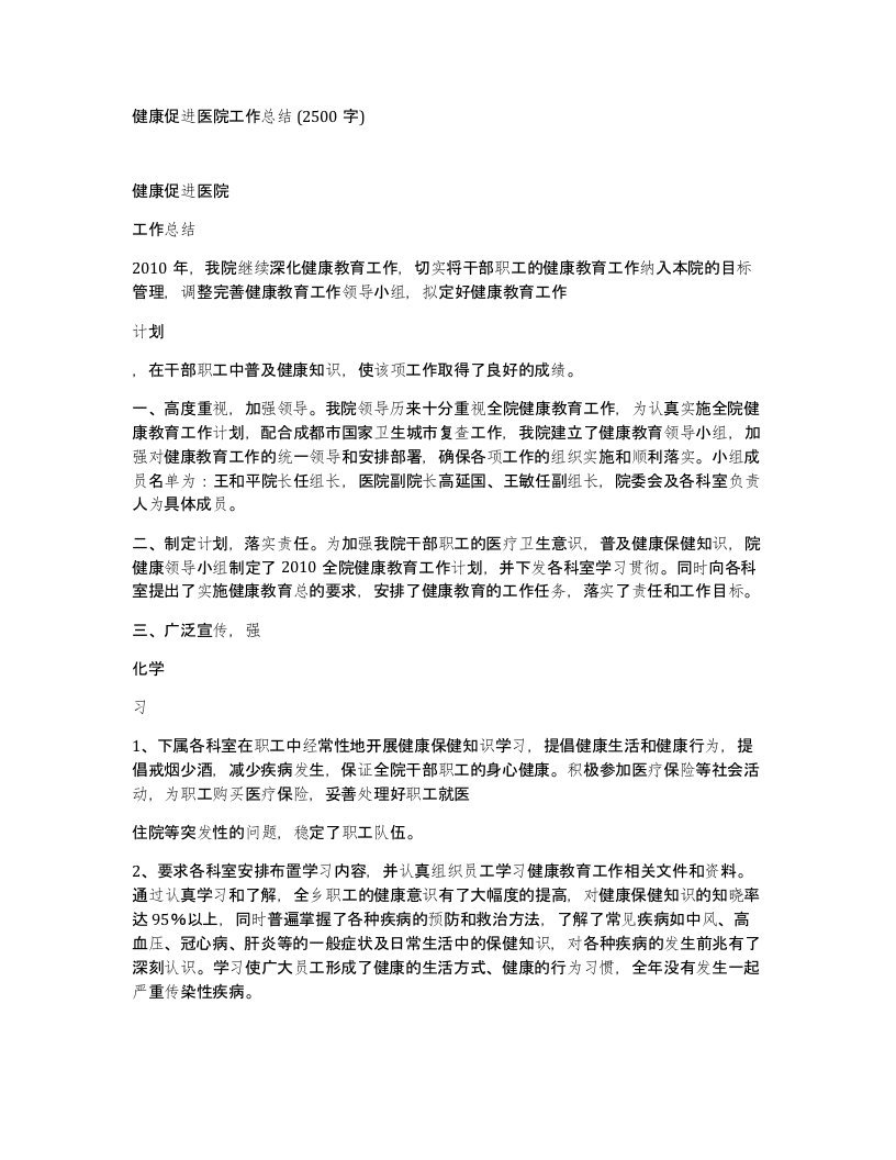 健康促进医院工作总结2500字