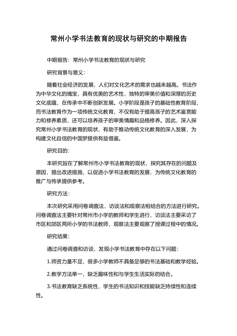 常州小学书法教育的现状与研究的中期报告