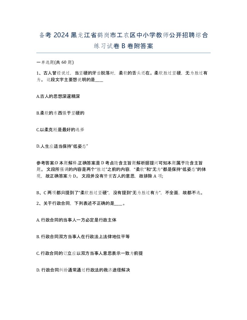 备考2024黑龙江省鹤岗市工农区中小学教师公开招聘综合练习试卷B卷附答案