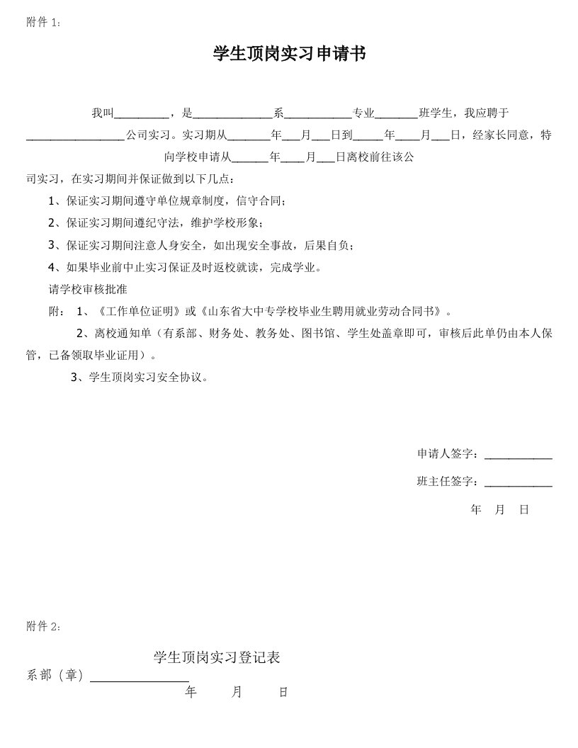 学生顶岗实习申请书