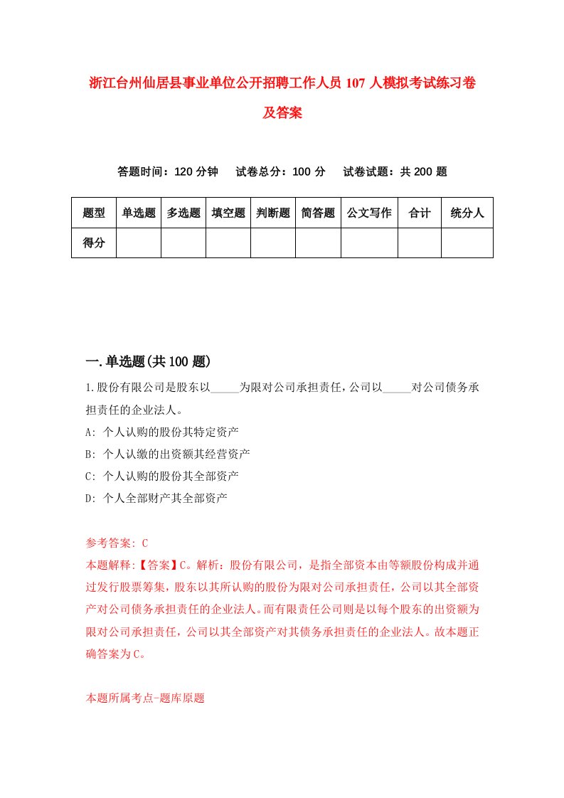 浙江台州仙居县事业单位公开招聘工作人员107人模拟考试练习卷及答案6