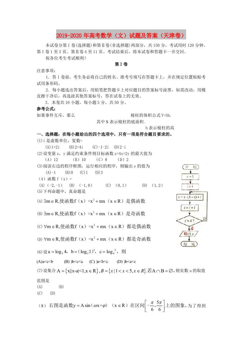 2019-2020年高考数学（文）试题及答案（天津卷）