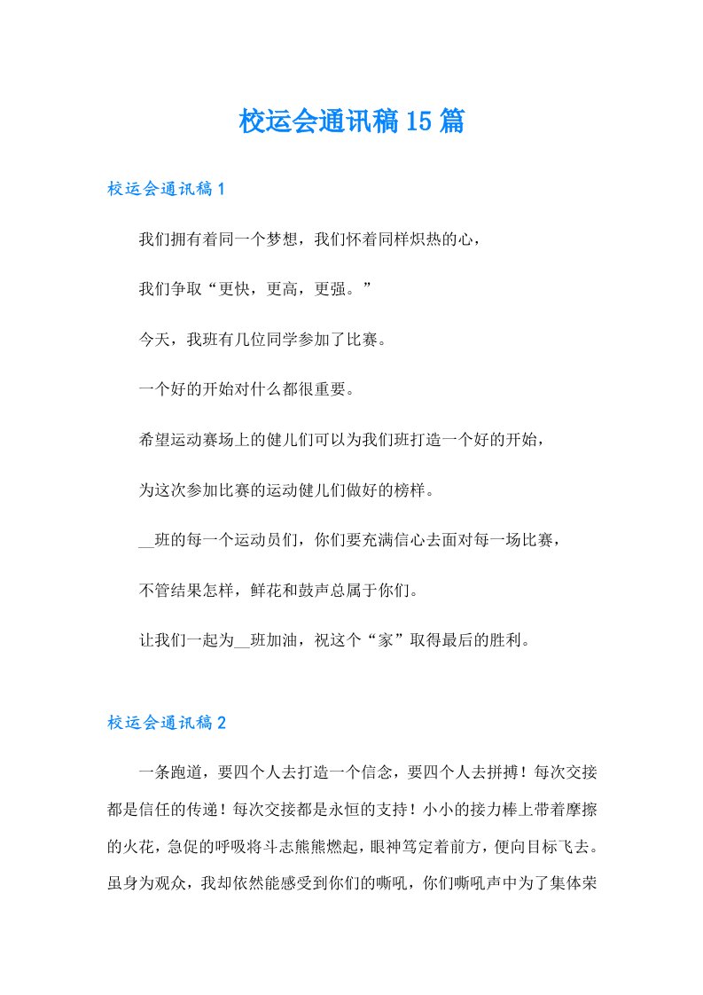 校运会通讯稿15篇