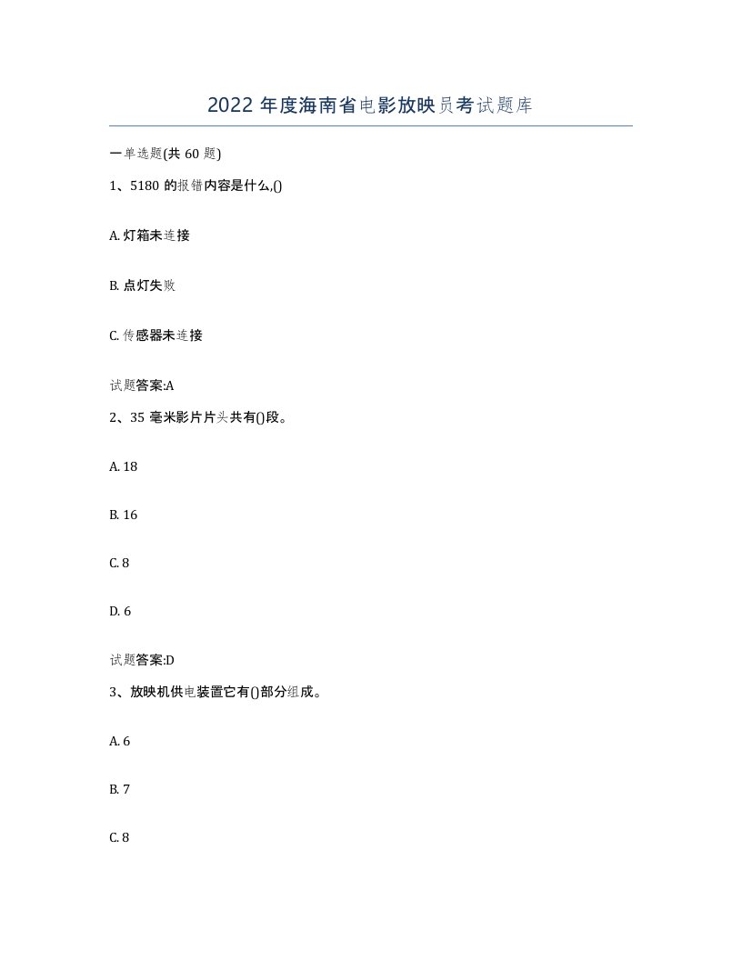 2022年度海南省电影放映员考试题库