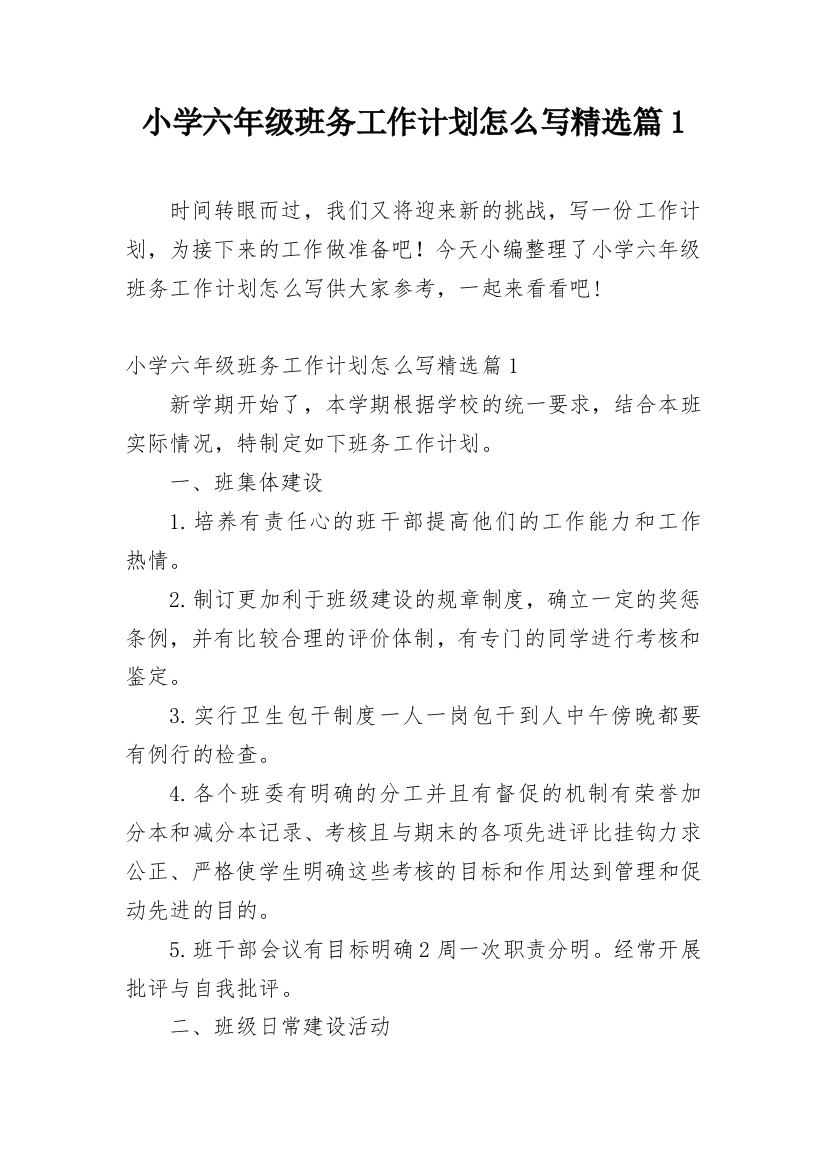 小学六年级班务工作计划怎么写精选篇1