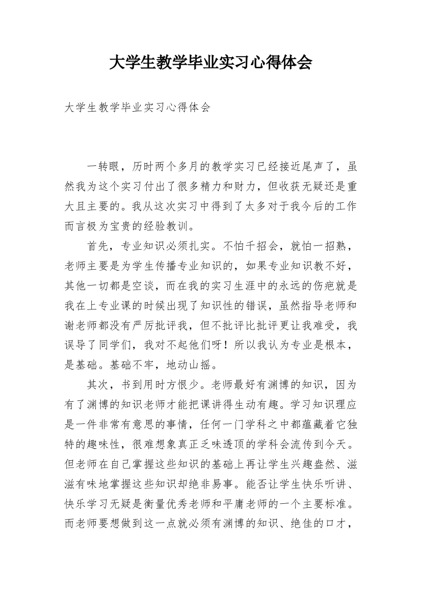 大学生教学毕业实习心得体会