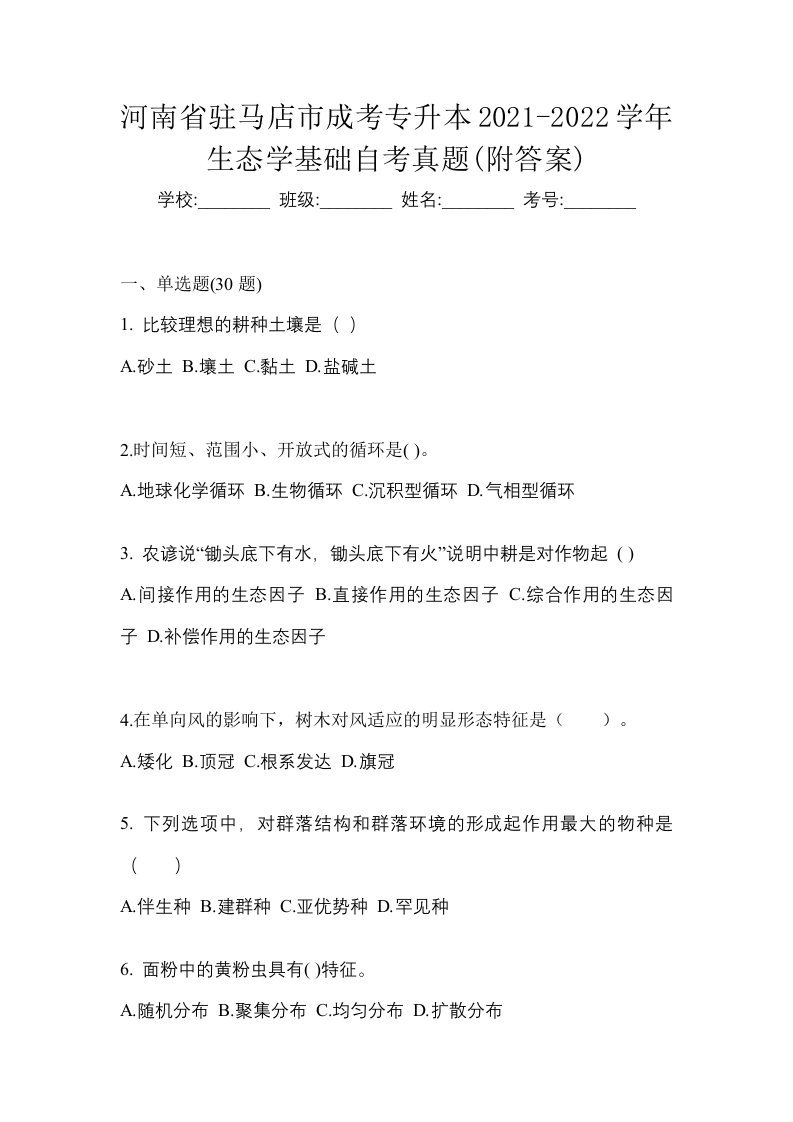 河南省驻马店市成考专升本2021-2022学年生态学基础自考真题附答案