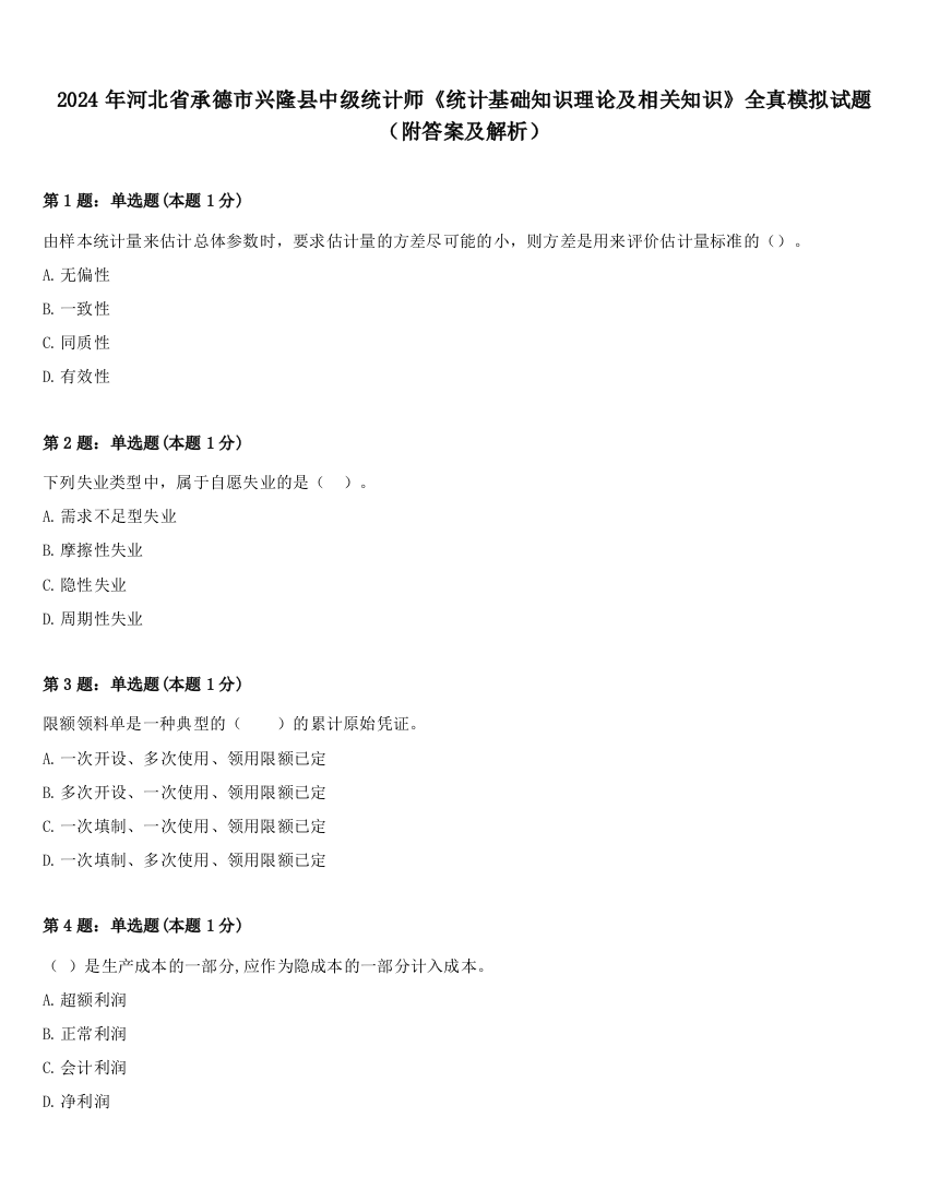 2024年河北省承德市兴隆县中级统计师《统计基础知识理论及相关知识》全真模拟试题（附答案及解析）