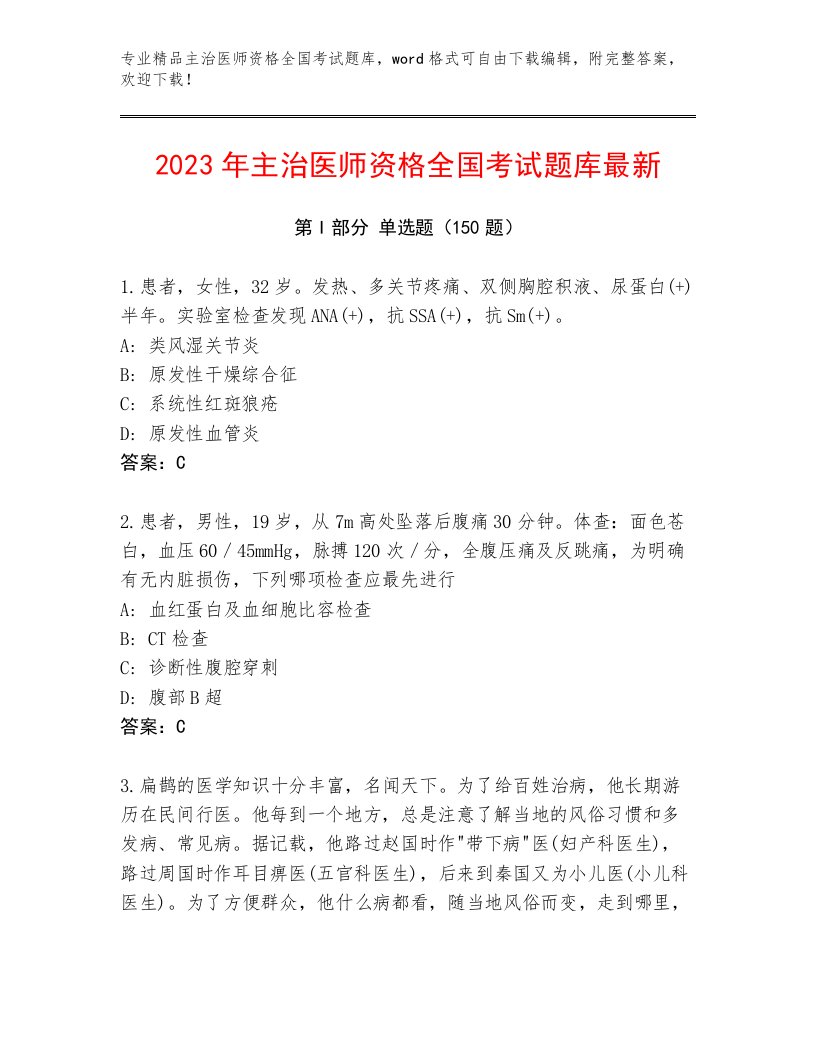 2023年最新主治医师资格全国考试内部题库（巩固）