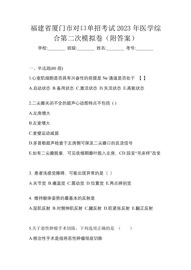 福建省厦门市对口单招考试2023年医学综合第二次模拟卷附答案