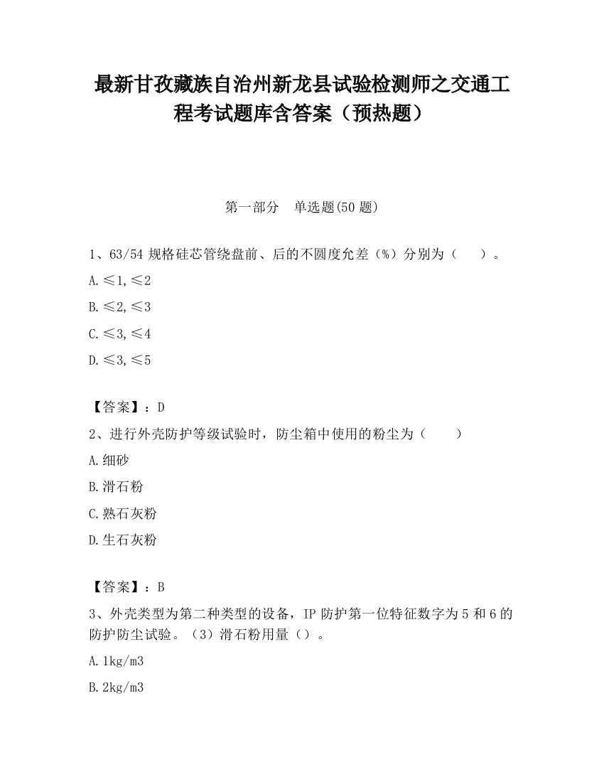 最新甘孜藏族自治州新龙县试验检测师之交通工程考试题库含答案（预热题）