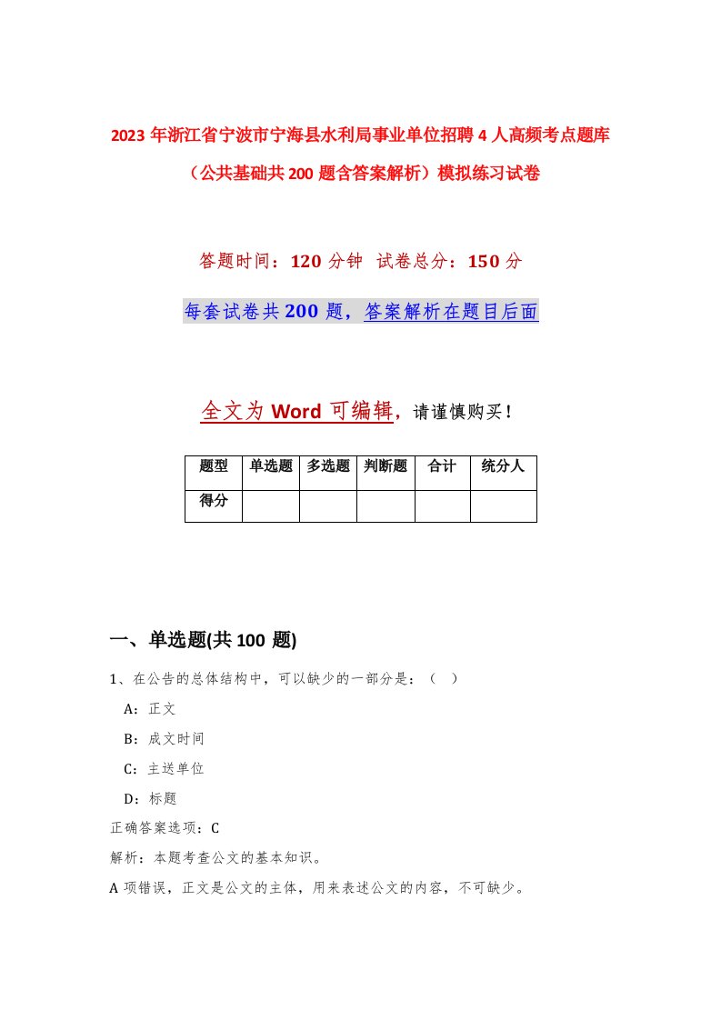 2023年浙江省宁波市宁海县水利局事业单位招聘4人高频考点题库公共基础共200题含答案解析模拟练习试卷