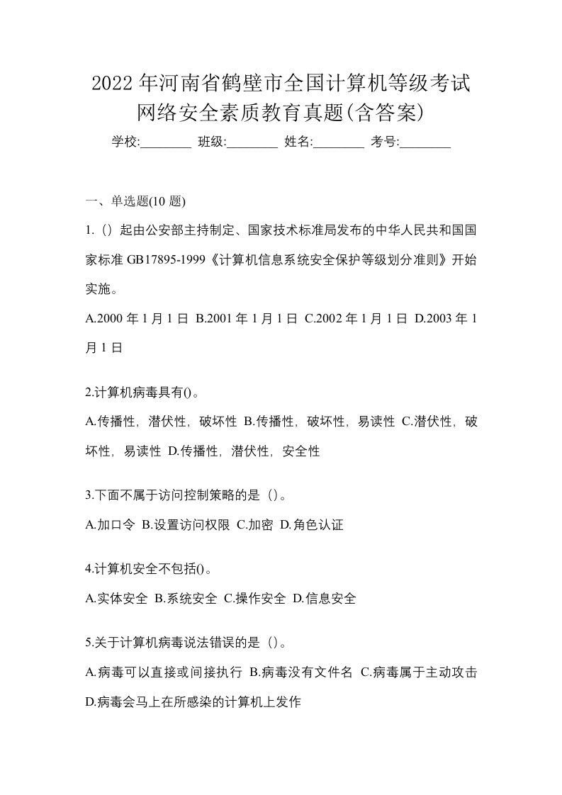 2022年河南省鹤壁市全国计算机等级考试网络安全素质教育真题含答案