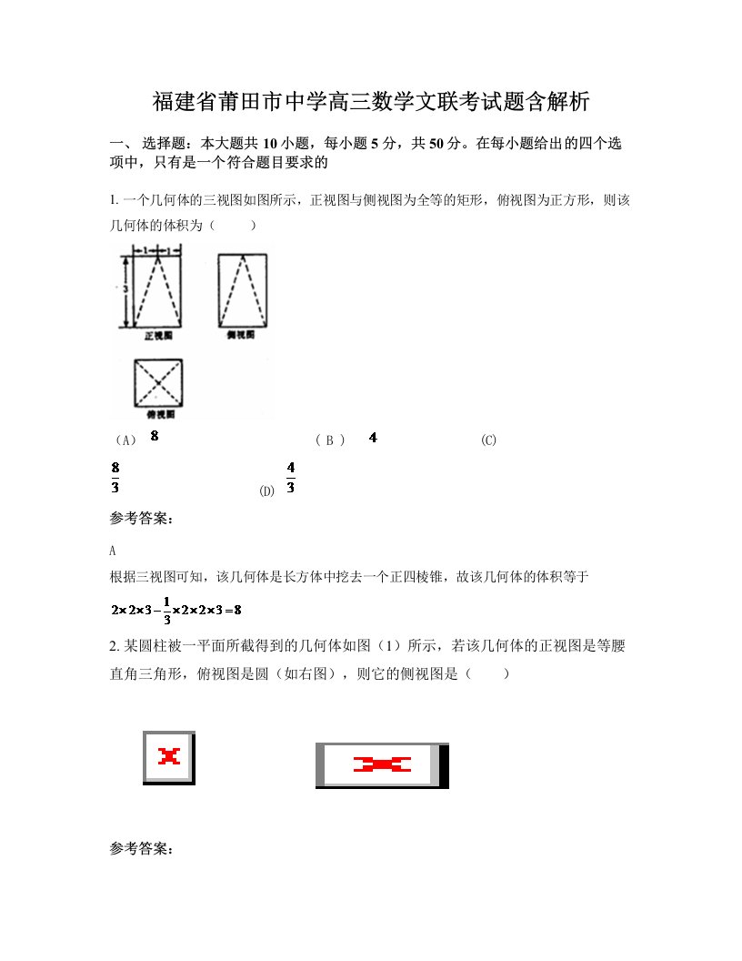 福建省莆田市中学高三数学文联考试题含解析