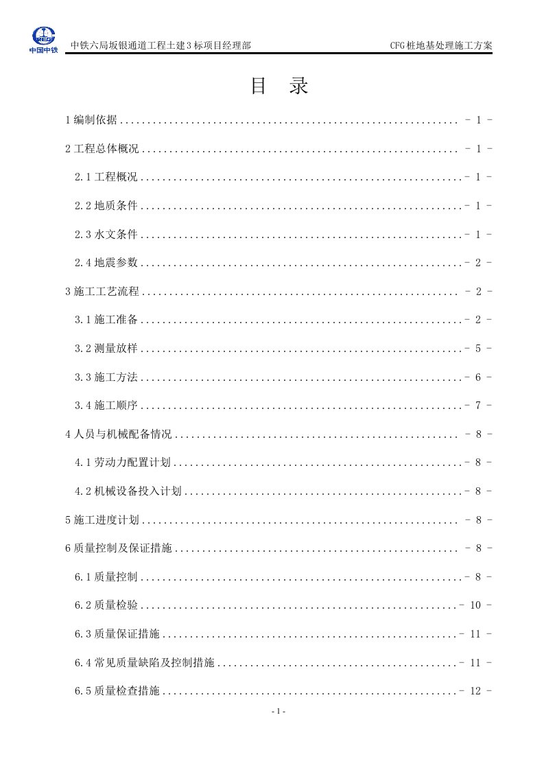 CFG桩地基处理施工方案