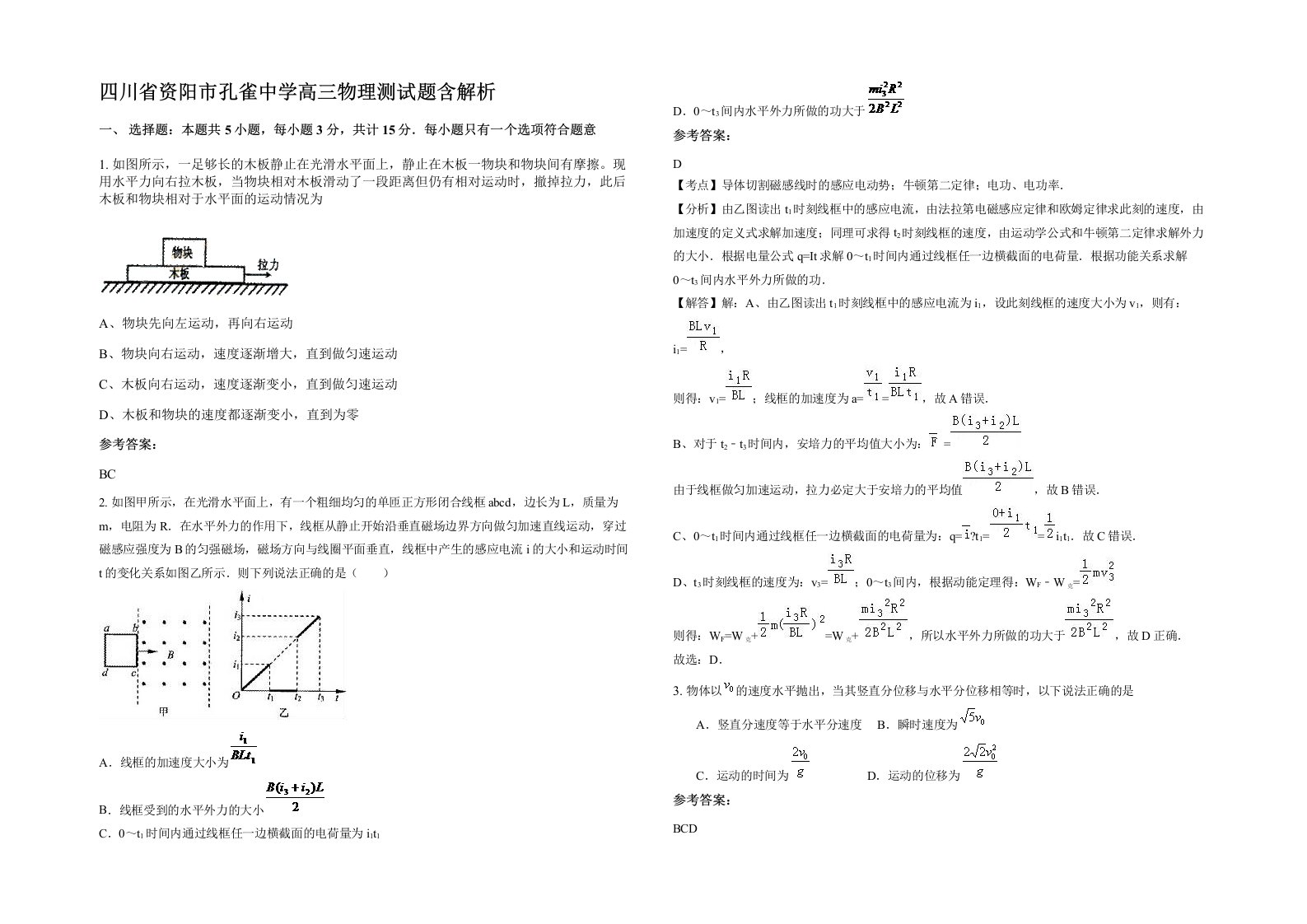 四川省资阳市孔雀中学高三物理测试题含解析