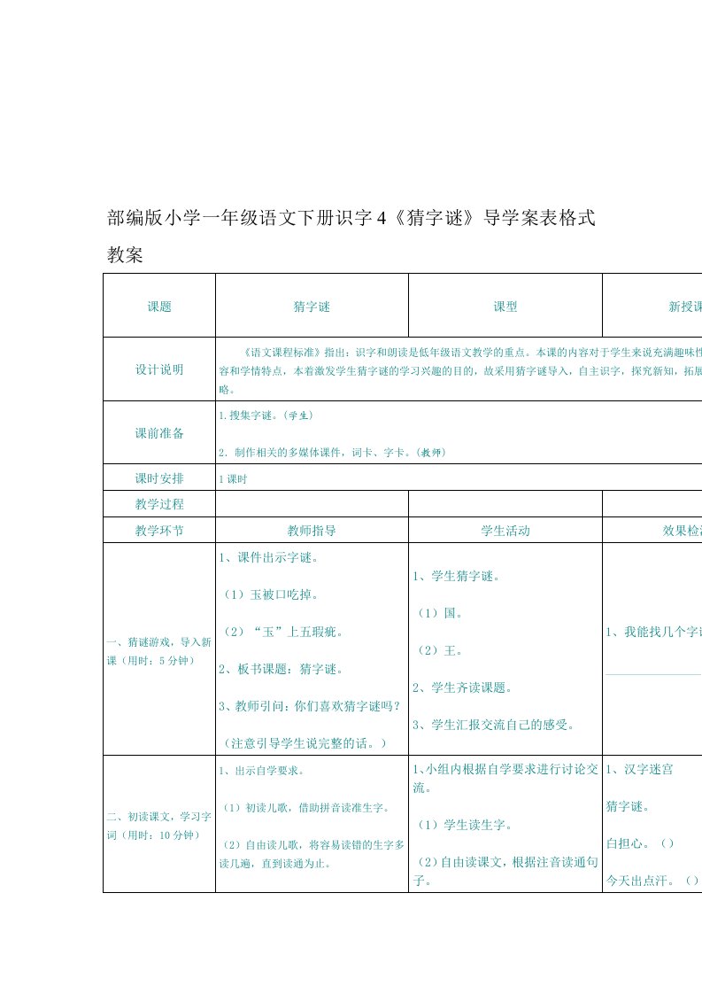 2017新人教版一年级下册语文识字4《猜字谜》导学案表格式教案