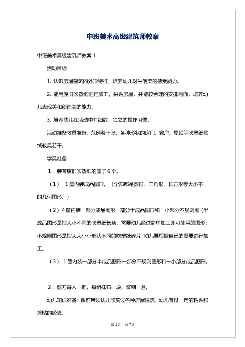 中班美术高级建筑师教案