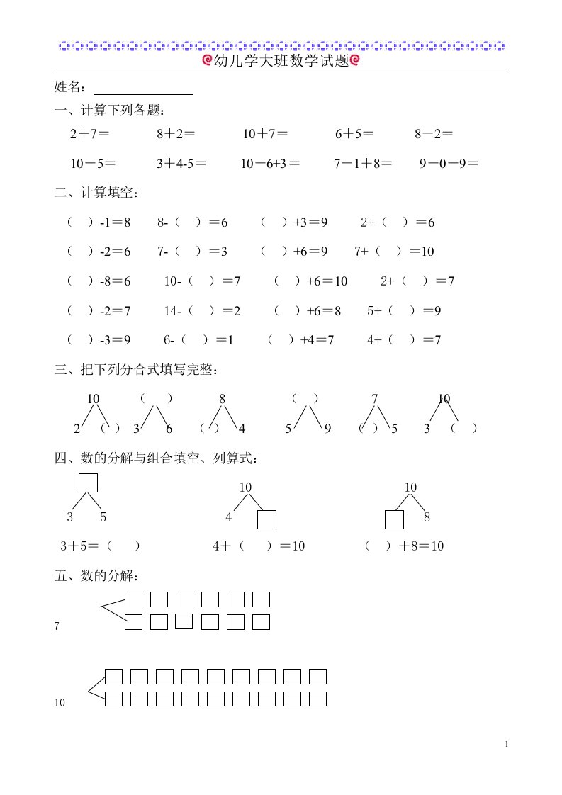 幼儿学大班数学试题6岁1