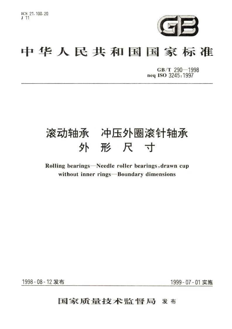 gb290--1998冲压外圈滚针轴承