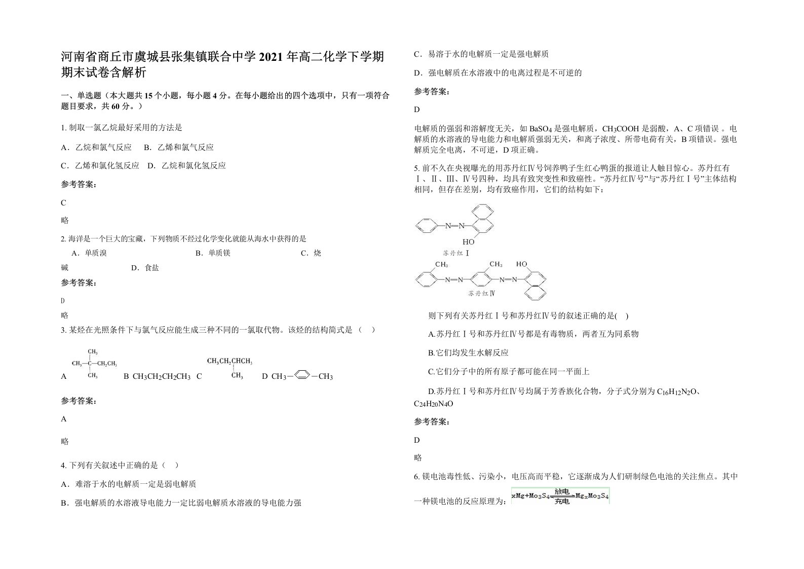 河南省商丘市虞城县张集镇联合中学2021年高二化学下学期期末试卷含解析