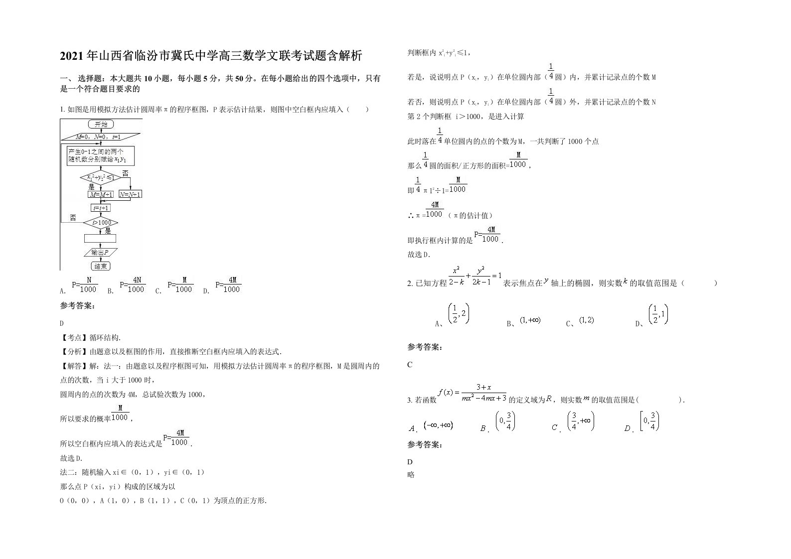 2021年山西省临汾市冀氏中学高三数学文联考试题含解析