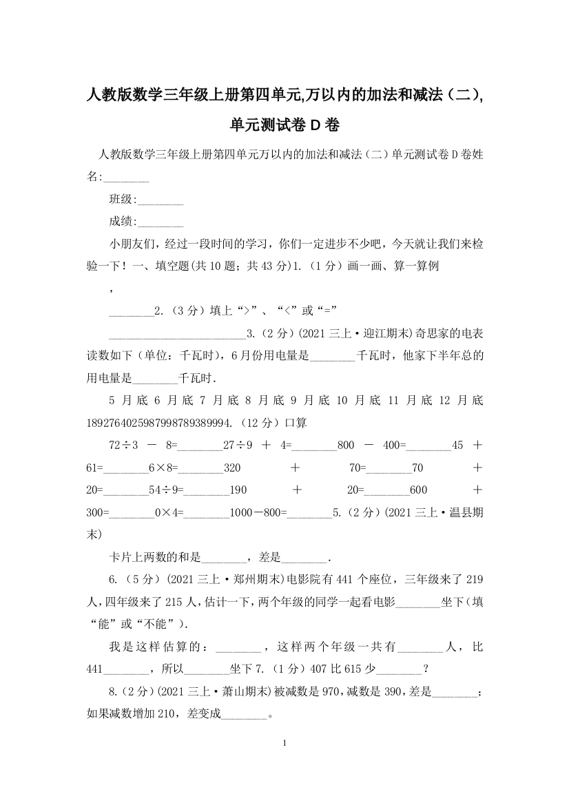 人教版数学三年级上册第四单元-万以内的加法和减法二-单元测试卷D卷