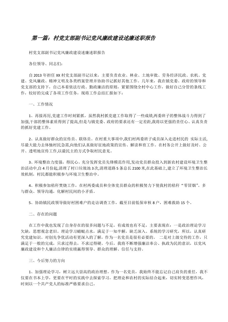 村党支部副书记党风廉政建设述廉述职报告（精选合集）[修改版]