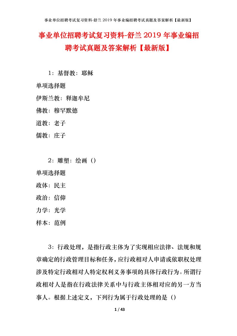 事业单位招聘考试复习资料-舒兰2019年事业编招聘考试真题及答案解析最新版