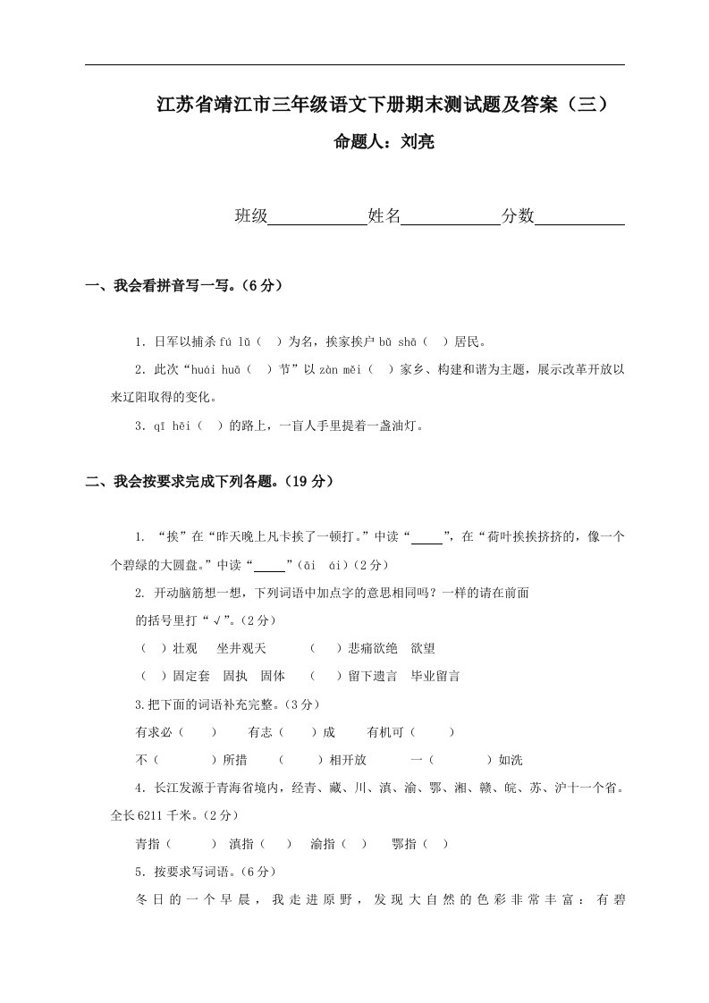 江苏省靖江市三年级下册语文期末测试题及答案（三）