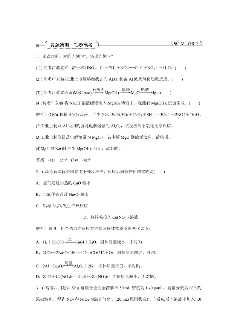 高三化学一轮复习习题金属及其化合物第讲真题集训把脉高考