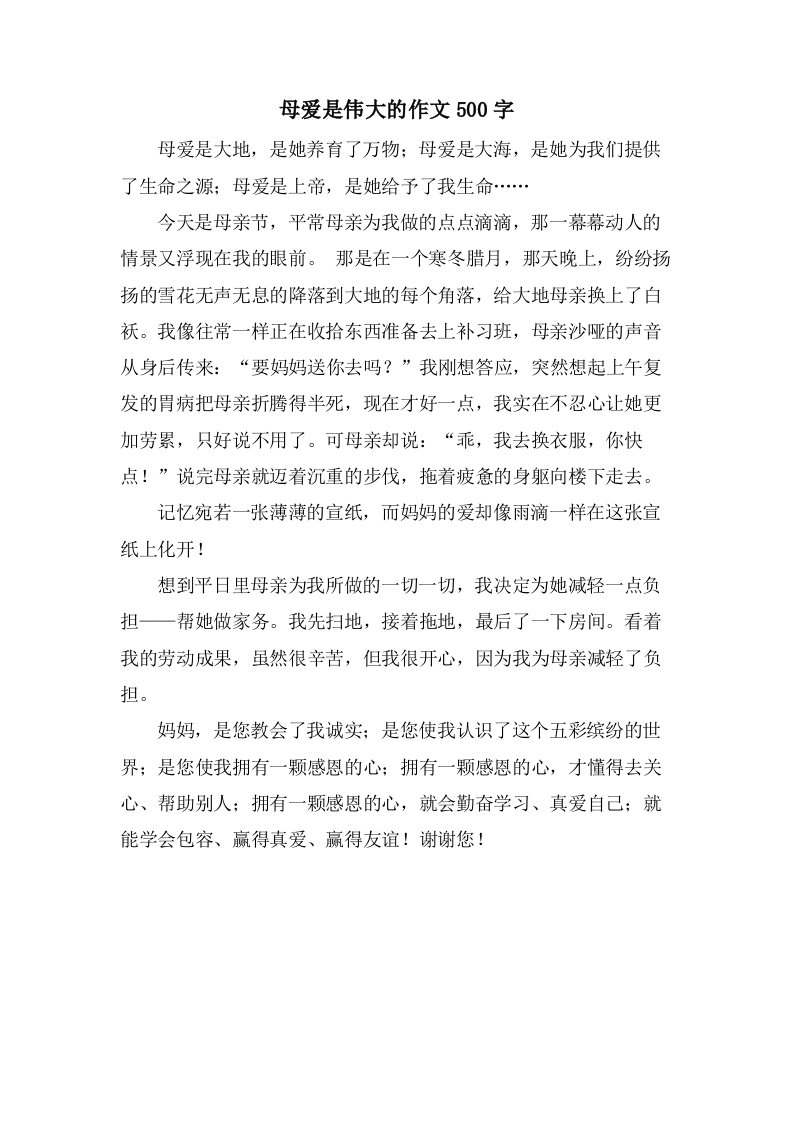 母爱是伟大的作文500字