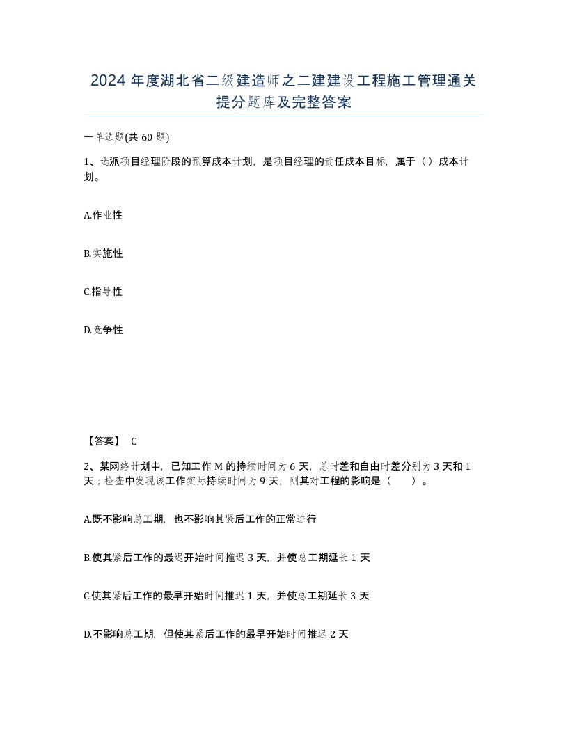 2024年度湖北省二级建造师之二建建设工程施工管理通关提分题库及完整答案