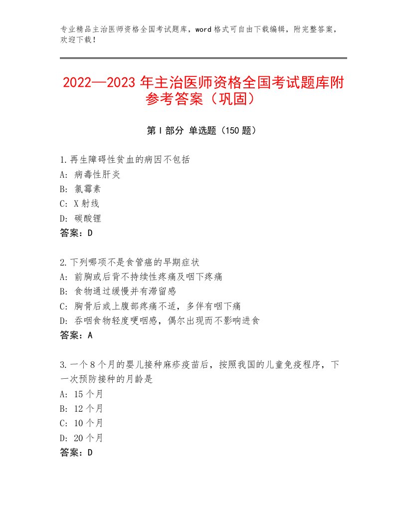 精品主治医师资格全国考试通用题库带答案（B卷）