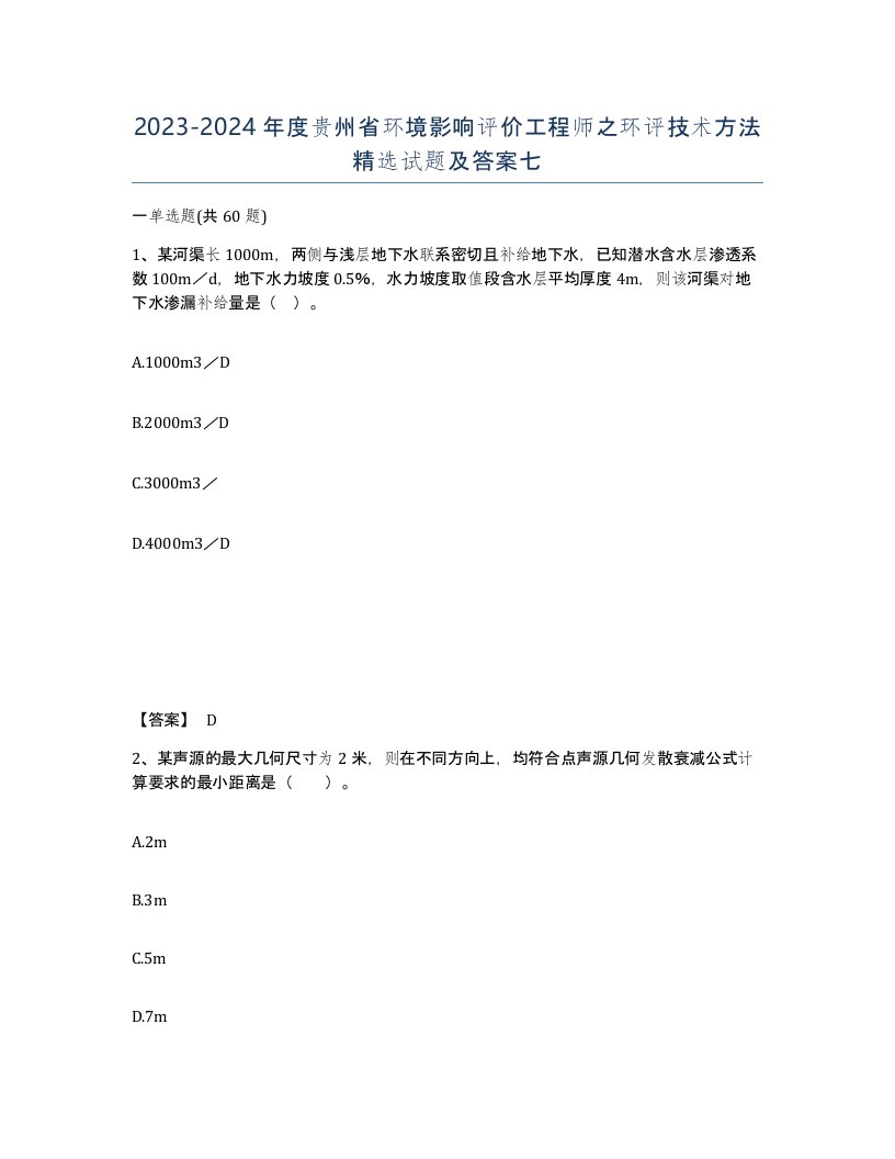 2023-2024年度贵州省环境影响评价工程师之环评技术方法试题及答案七