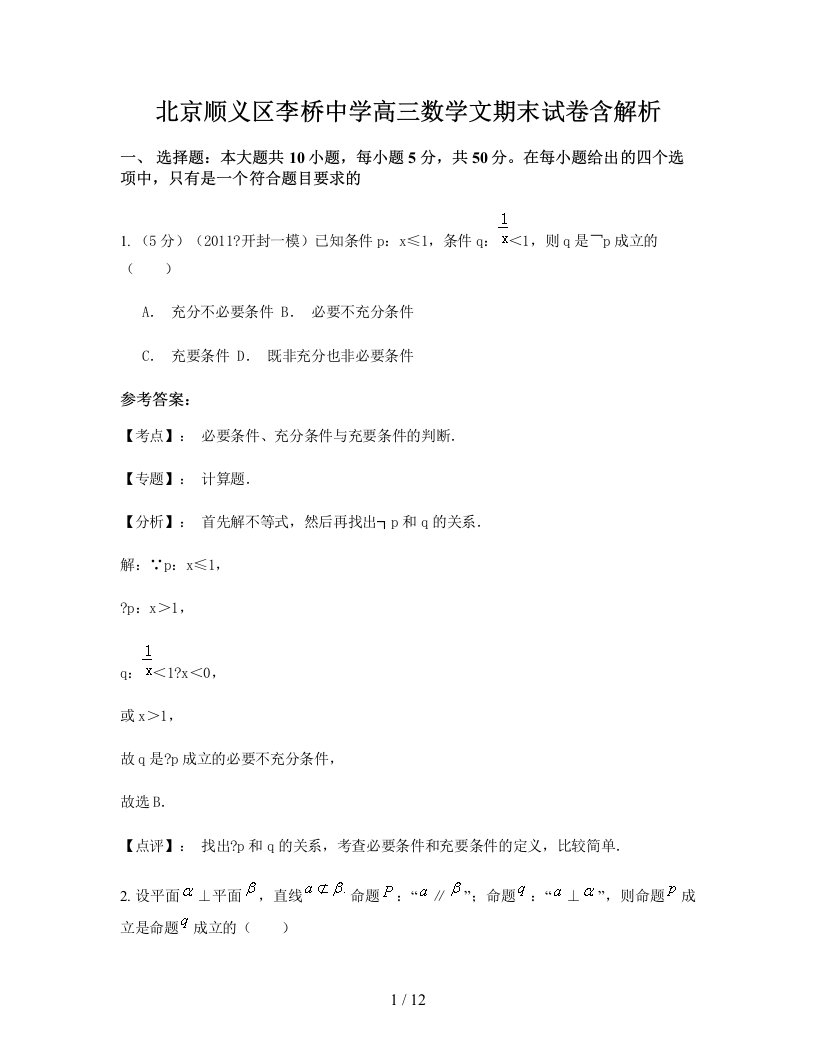 北京顺义区李桥中学高三数学文期末试卷含解析