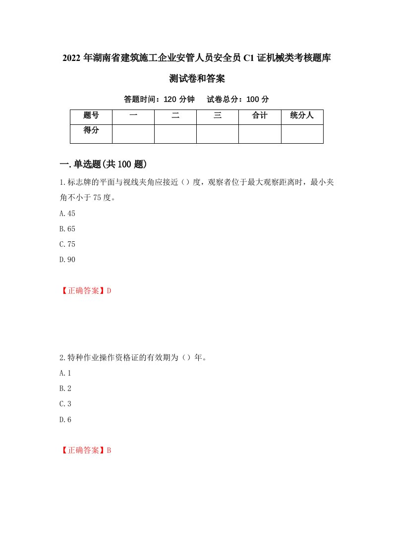 2022年湖南省建筑施工企业安管人员安全员C1证机械类考核题库测试卷和答案第83卷