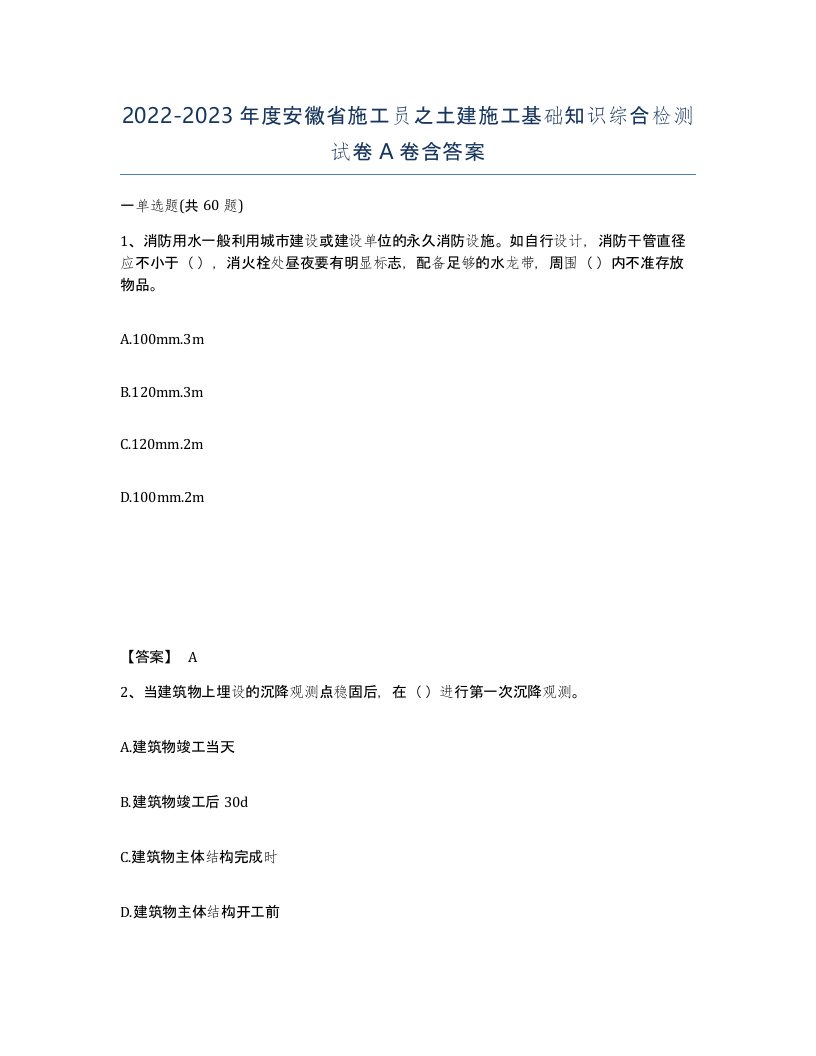 2022-2023年度安徽省施工员之土建施工基础知识综合检测试卷A卷含答案