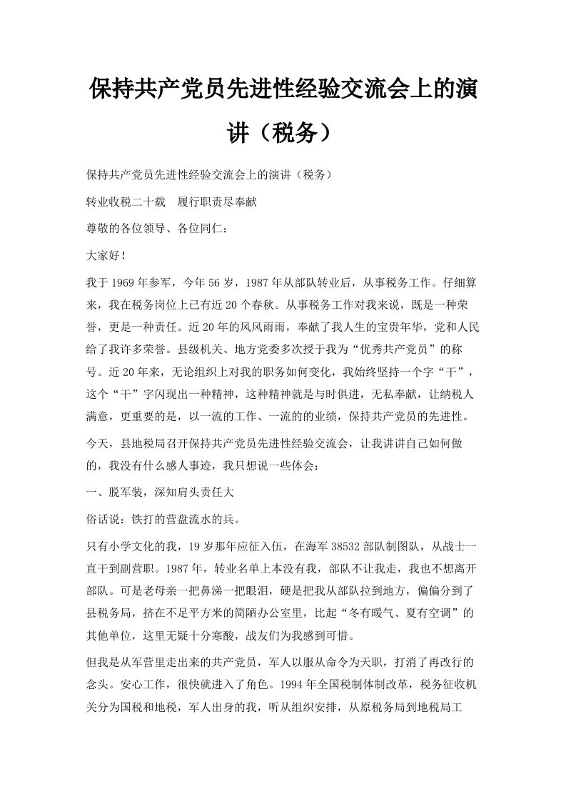 保持共产员先进性经验交流会上的演讲税务