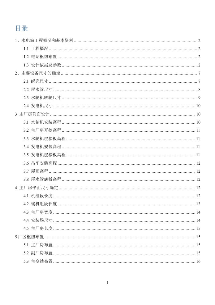 华北电力大学-水电站厂房设计说明书