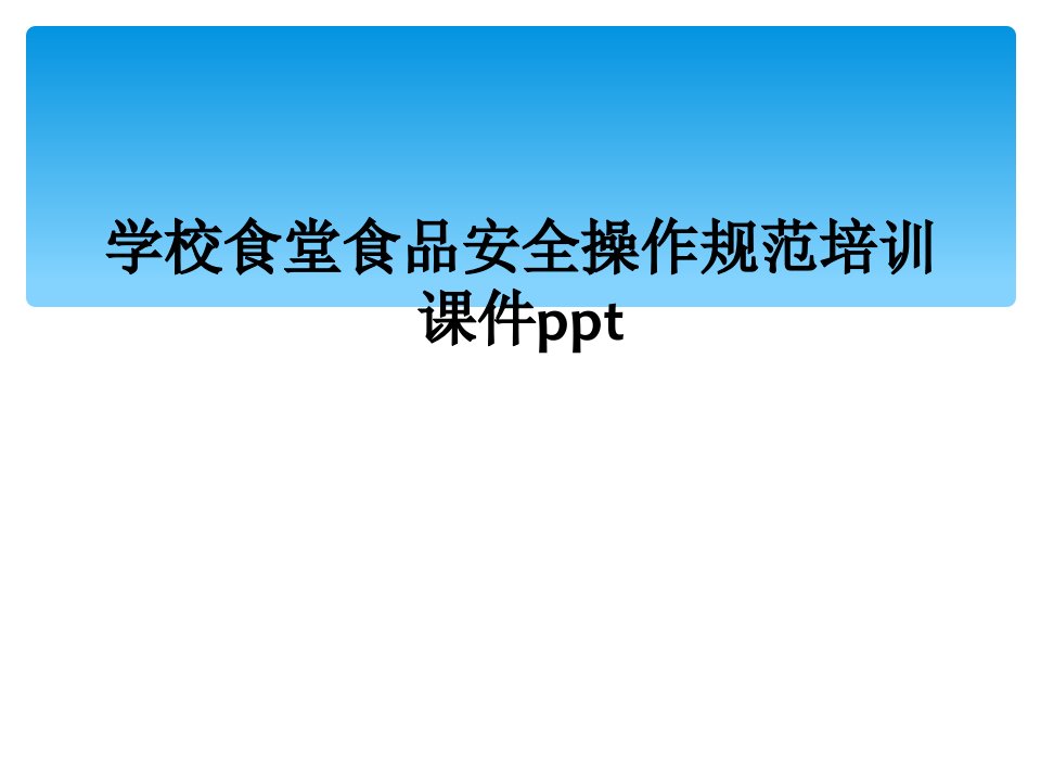 学校食堂食品安全操作规范培训课件ppt