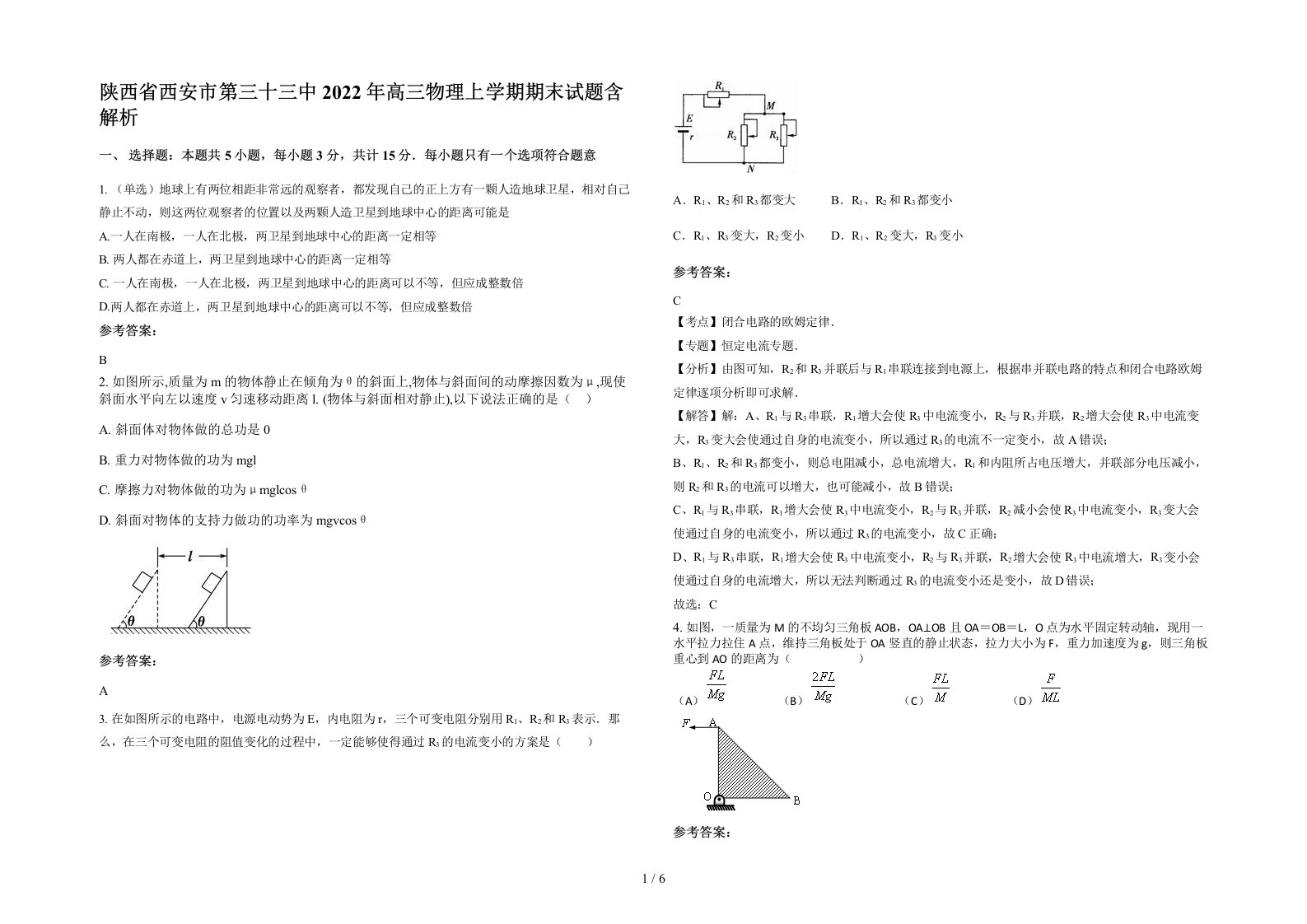 陕西省西安市第三十三中2022年高三物理上学期期末试题含解析