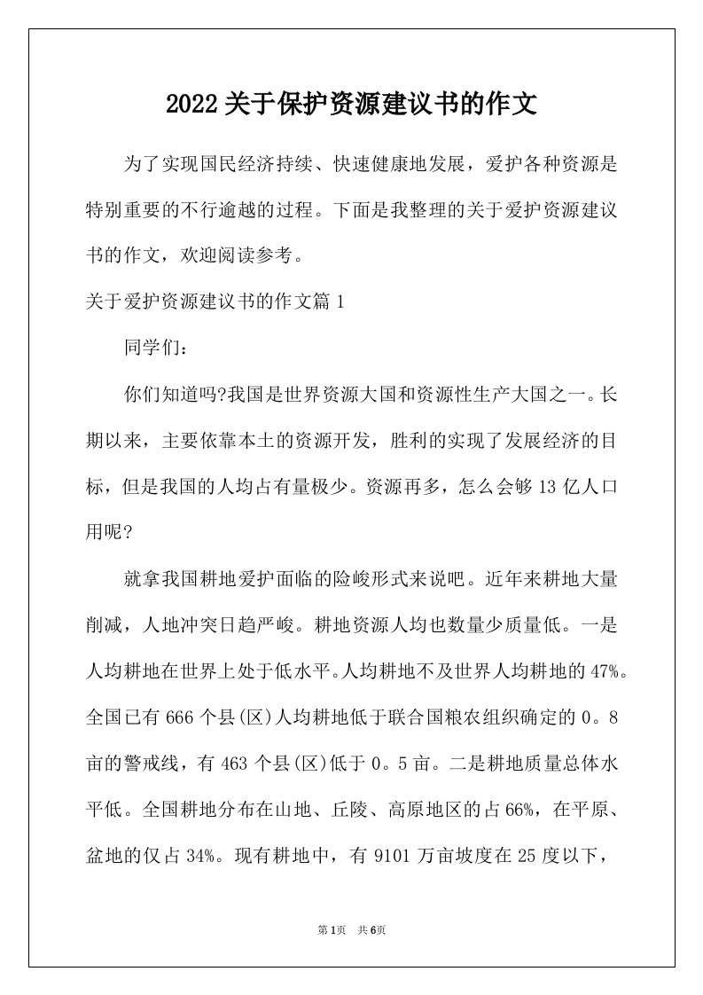 2022年关于保护资源建议书的作文