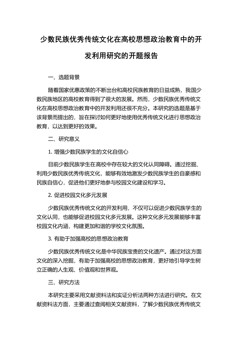 少数民族优秀传统文化在高校思想政治教育中的开发利用研究的开题报告