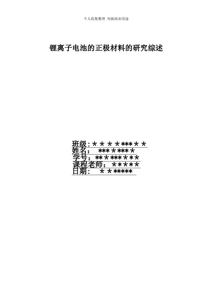 锂离子电池的正极材料的研究综述