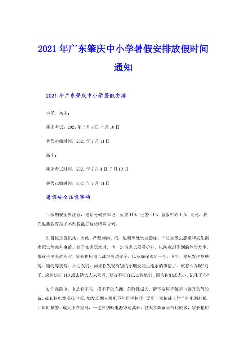 广东肇庆中小学暑假安排放假时间通知