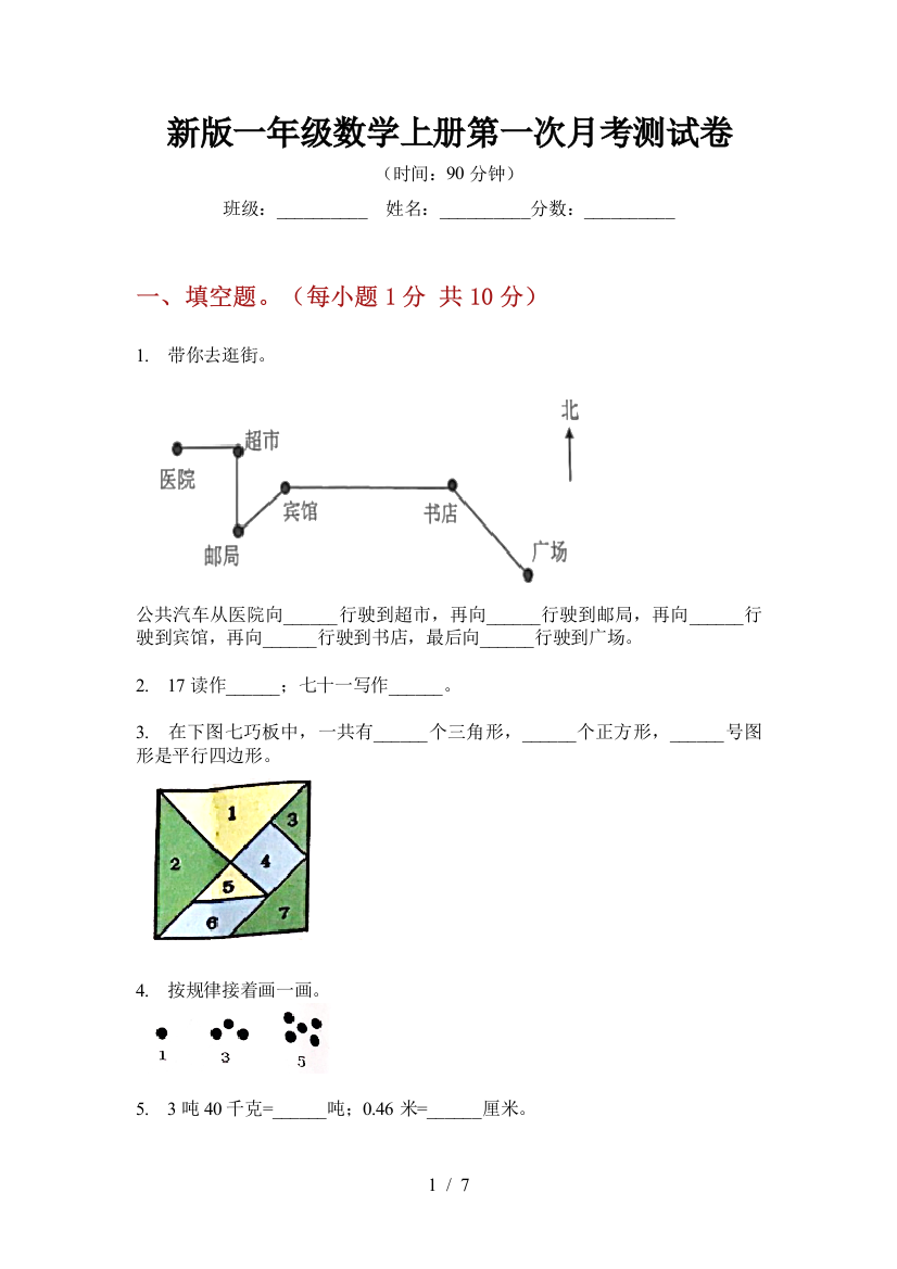 新版一年级数学上册第一次月考测试卷