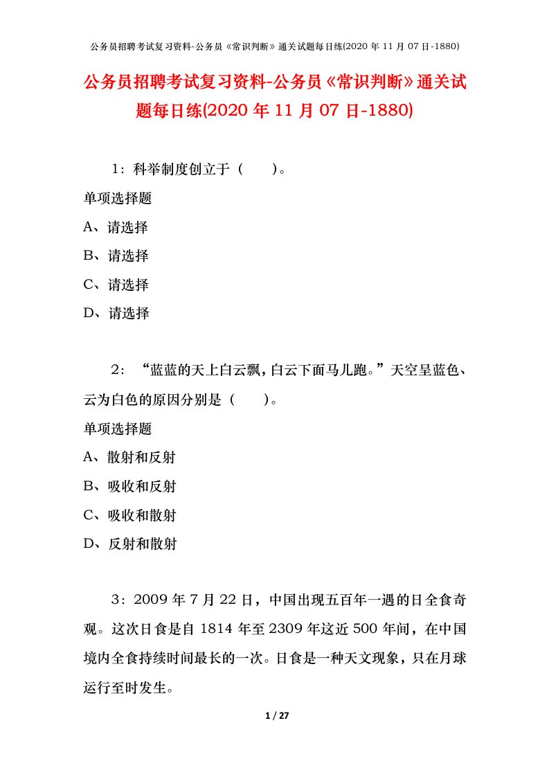 公务员招聘考试复习资料-公务员常识判断通关试题每日练2020年11月07日-1880