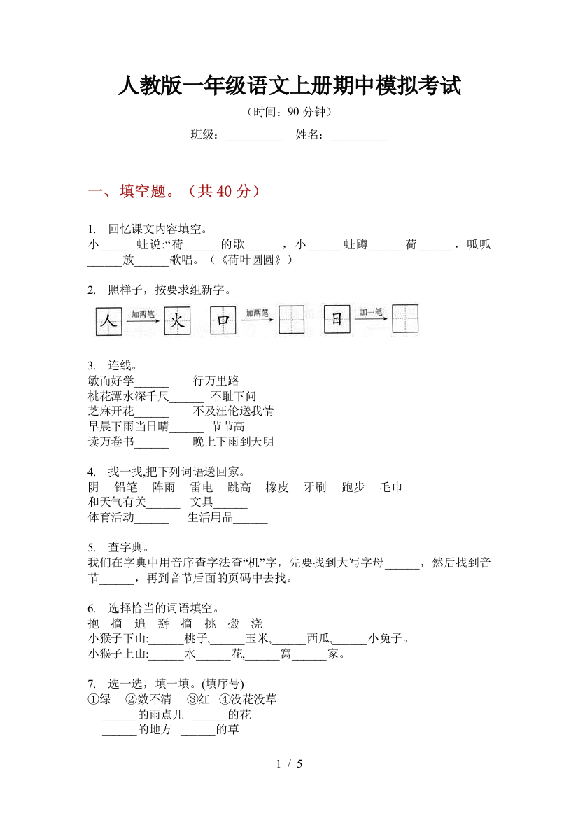 人教版一年级语文上册期中模拟考试