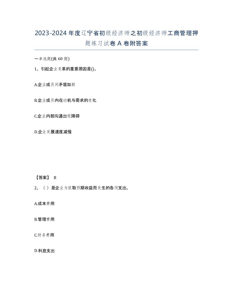 2023-2024年度辽宁省初级经济师之初级经济师工商管理押题练习试卷A卷附答案